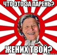 что это за парень? жених твой?