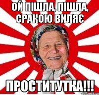 ой пішла, пішла, сракою виляє проститутка!!!