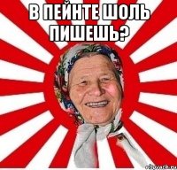 в пейнте шоль пишешь? 