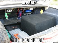 нервы? не, не слышала