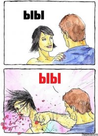 ыы ыы