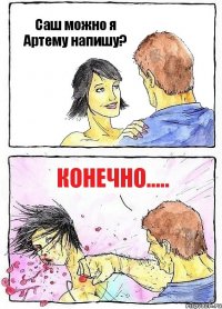 Саш можно я Артему напишу? конечно.....