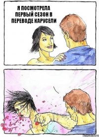 Я ПОСМОТРЕЛА ПЕРВЫЙ СЕЗОН В ПЕРЕВОДЕ КАРУСЕЛИ 