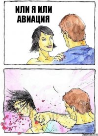 ИЛИ Я ИЛИ АВИАЦИЯ 