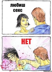 любиш секс нет