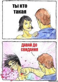 ты кто такая давай до свидания