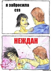 я забросила css неждан
