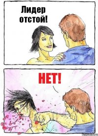 Лидер отстой! Нет!