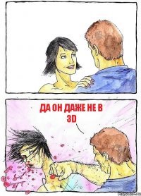  да он даже не в 3D
