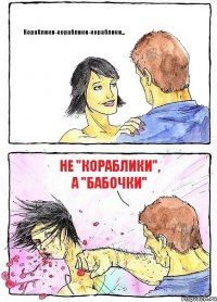 Кораблики-кораблики-кораблики... Не "Кораблики", а "Бабочки"