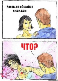 Насть, не общайся с саидом что?