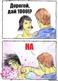 Дорогой, дай 1000!? на