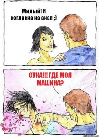 Милый! Я согласна на анал ;) Сука!!! Где моя машина?