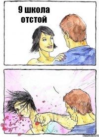 9 школа отстой 