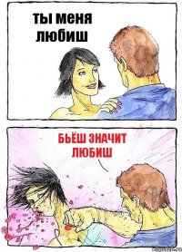 ты меня любиш бьёш значит любиш