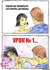 Научи как правильно составлять договоры Урок № 1...