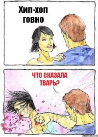Хип-хоп говно Что сказала тварь?