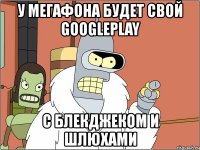 у мегафона будет свой googleplay с блекджеком и шлюхами