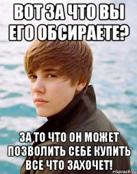 вот за что вы его обсираете? за то что он может позволить себе купить все что захочет!