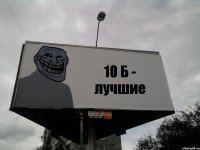 10 Б - лучшие