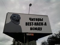 Читеры BEST-HACK-А всюду