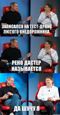 Записался на тест-драйв лютого внедорожника Рено Дастер называется Да шучу я