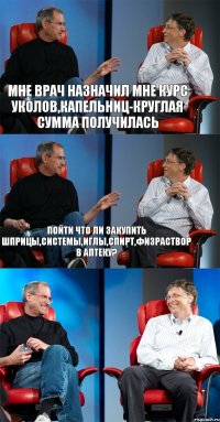 Мне врач назначил мне курс уколов,капельниц-круглая сумма получилась Пойти что ли закупить шприцы,системы,иглы,спирт,физраствор в аптеку? 