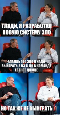 гляди, я разработал новую систему эло апаешь 100 эло и надо выиграть 3 из 5, но в команде ебаное днище но так же не выиграть