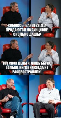 Комиксы barbeysize'a продаются на аукционе. Сколько дашь? Все свои деньги, лишь бы их больше нигде никогда не распространяли! 