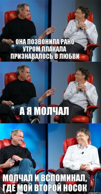 Она позвонила рано утром.плакала признавалось в любви а я молчал молчал и вспоминал, где мой второй носок