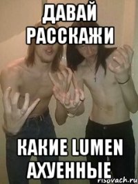 давай расскажи какие lumen ахуенные