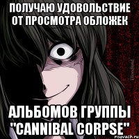 получаю удовольствие от просмотра обложек альбомов группы "cannibal corpse"