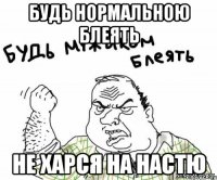 будь нормальною блеять не харся на настю