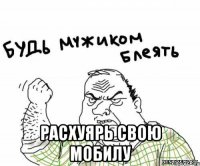  расхуярь свою мобилу