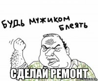  сделай ремонт