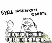  подари девушке цветы и внимание