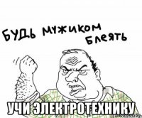  учи электротехнику