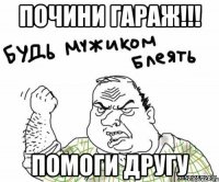 почини гараж!!! помоги другу