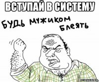 вступай в систему 