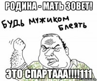 родина - мать зовет! это спартааа!!!111