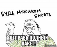  отправь полный пакет!