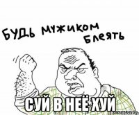  суй в неё хуй