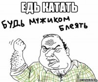 едь катать 