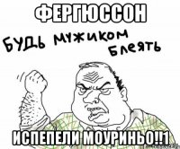 фергюссон испепели моуриньо!!1