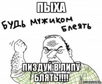 пыха пиздуй в липу блять!!!