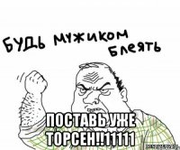  поставь уже торсен!!11111