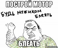 построй мотор блеать