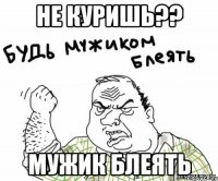 не куришь?? мужик блеять