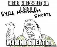 женя наезжает на ксюшу мужик блеать!