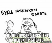  и не пропусти открытие на redux rp блеать